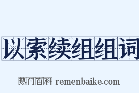 以索续组组词是什么意思的图片